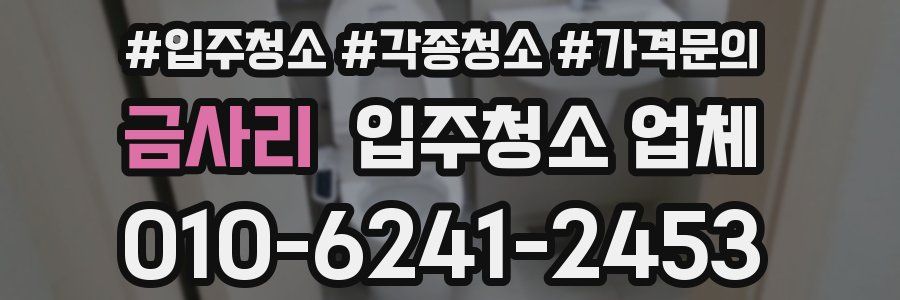 금사리 입주청소 업체