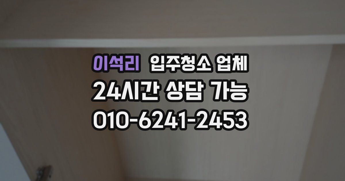 이석리 입주청소 업체