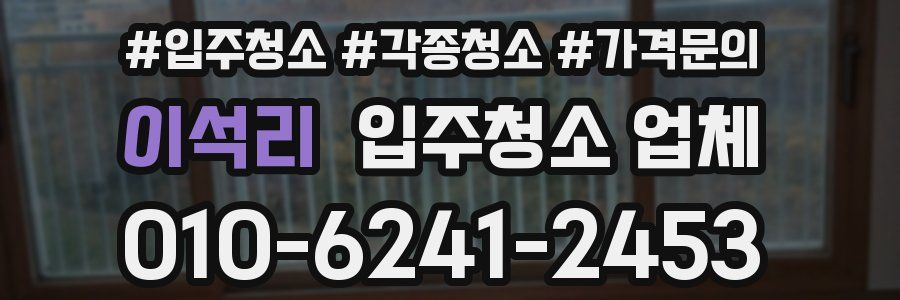 이석리 입주청소 업체