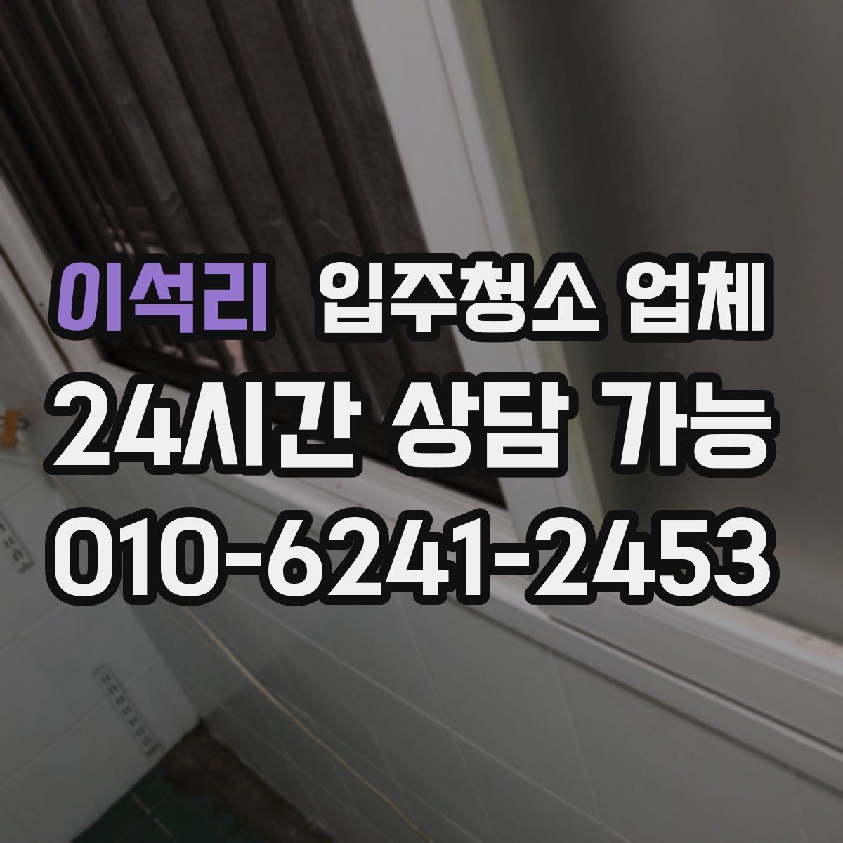 이석리 입주청소 업체