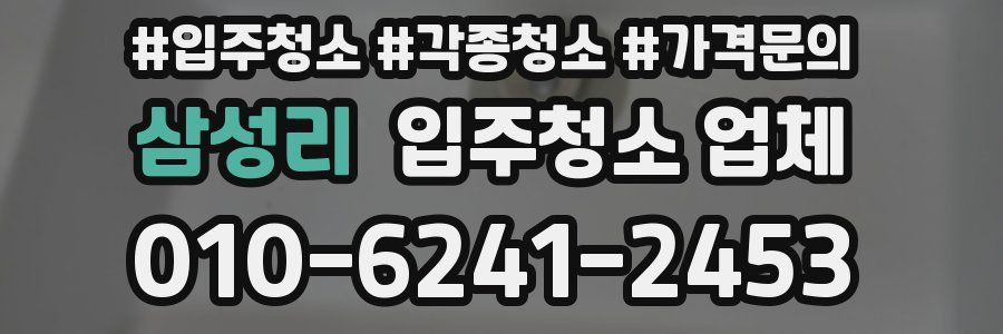 삼성리 입주청소 업체