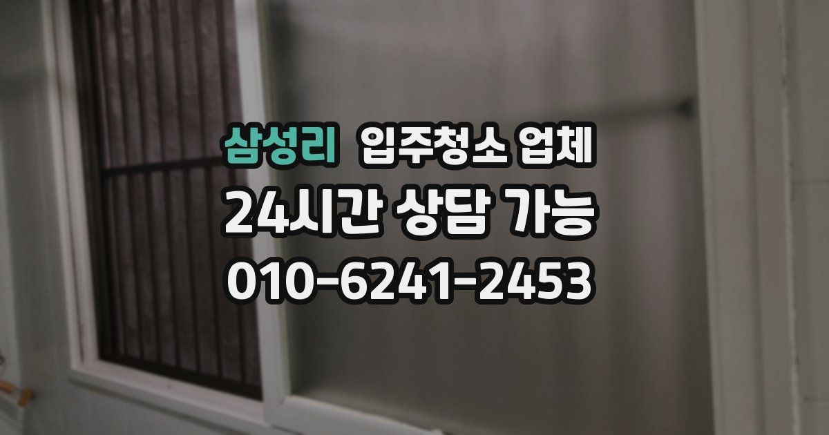 삼성리 입주청소 업체