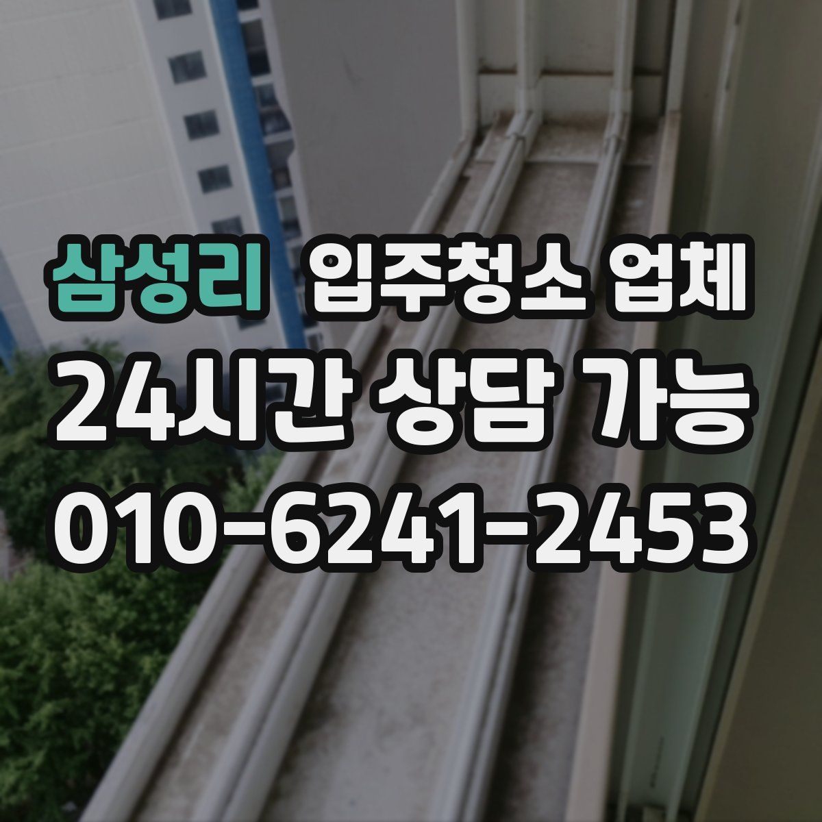 삼성리 입주청소 업체