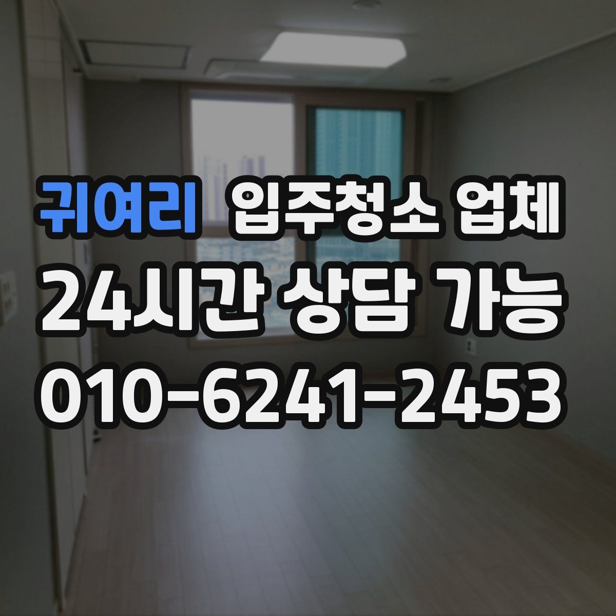 귀여리 입주청소 업체