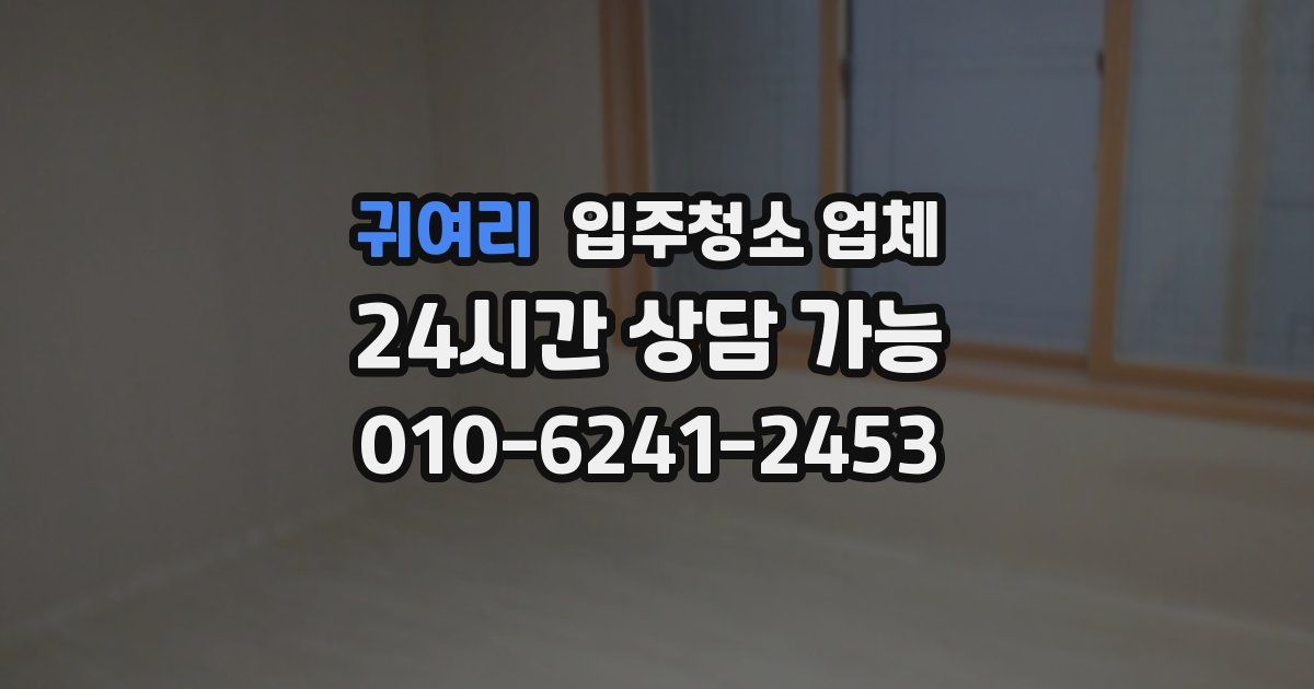 귀여리 입주청소 업체