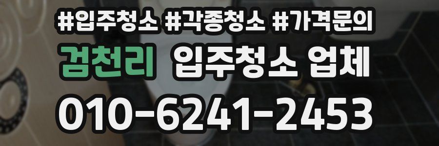 검천리 입주청소 업체