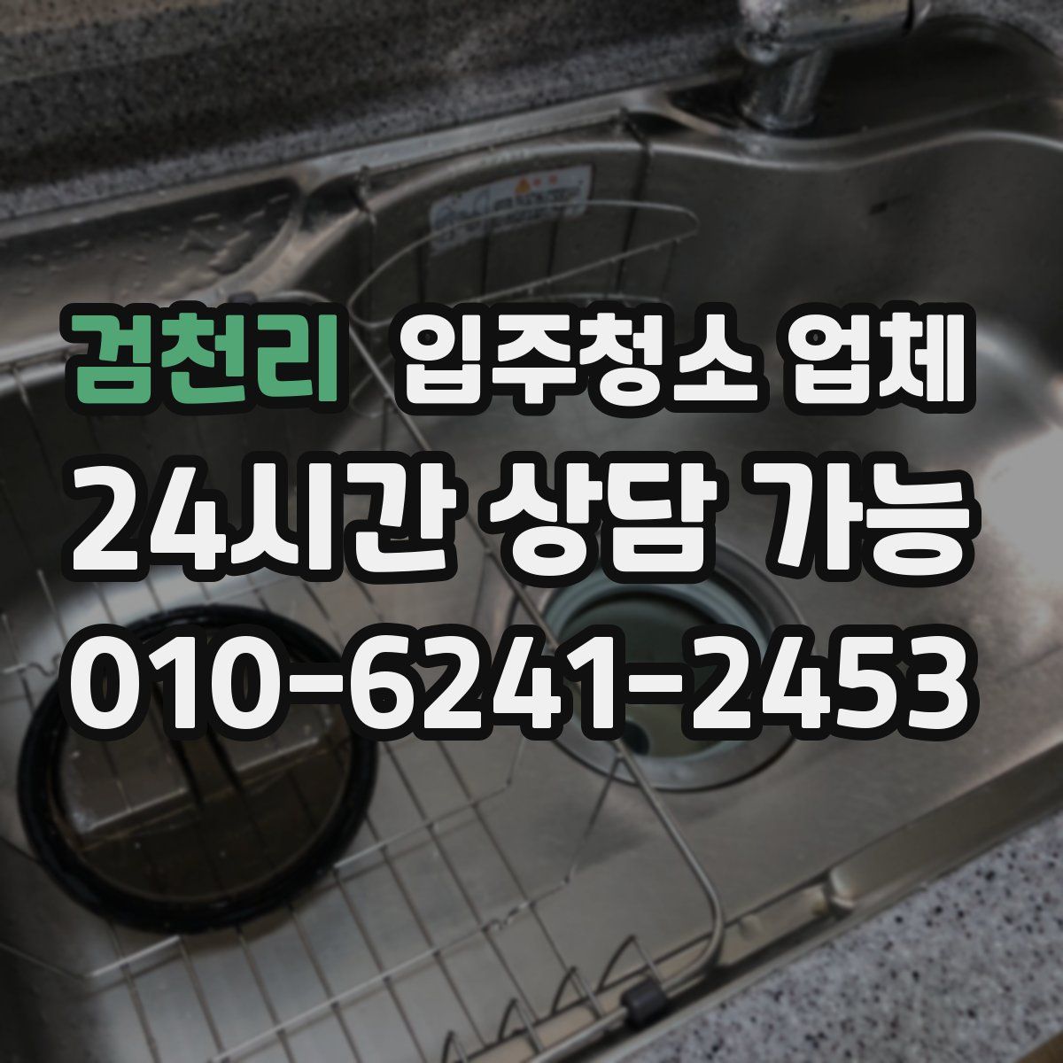 검천리 입주청소 업체