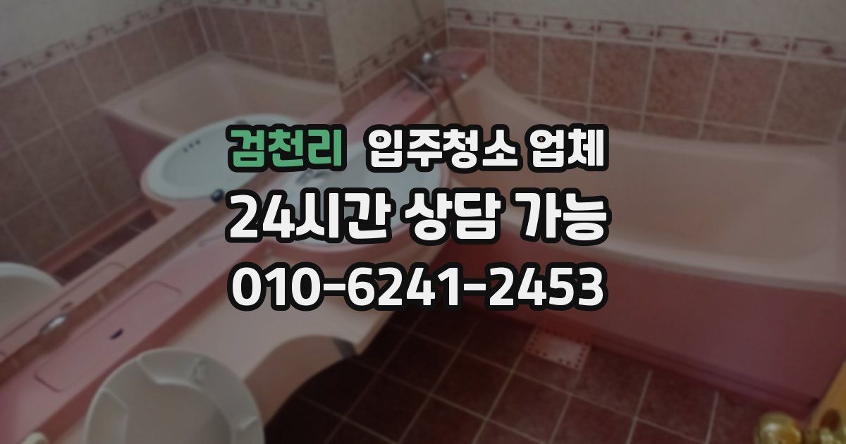 검천리 입주청소 업체