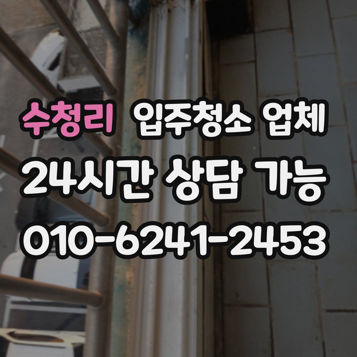 수청리 입주청소 업체