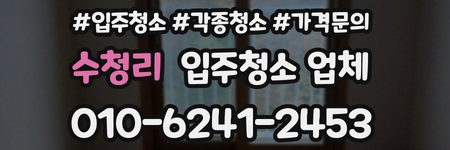 수청리 입주청소 업체