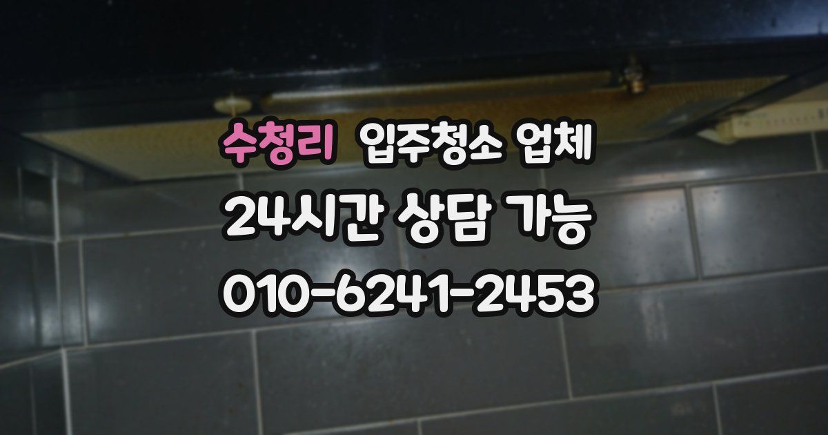 수청리 입주청소 업체