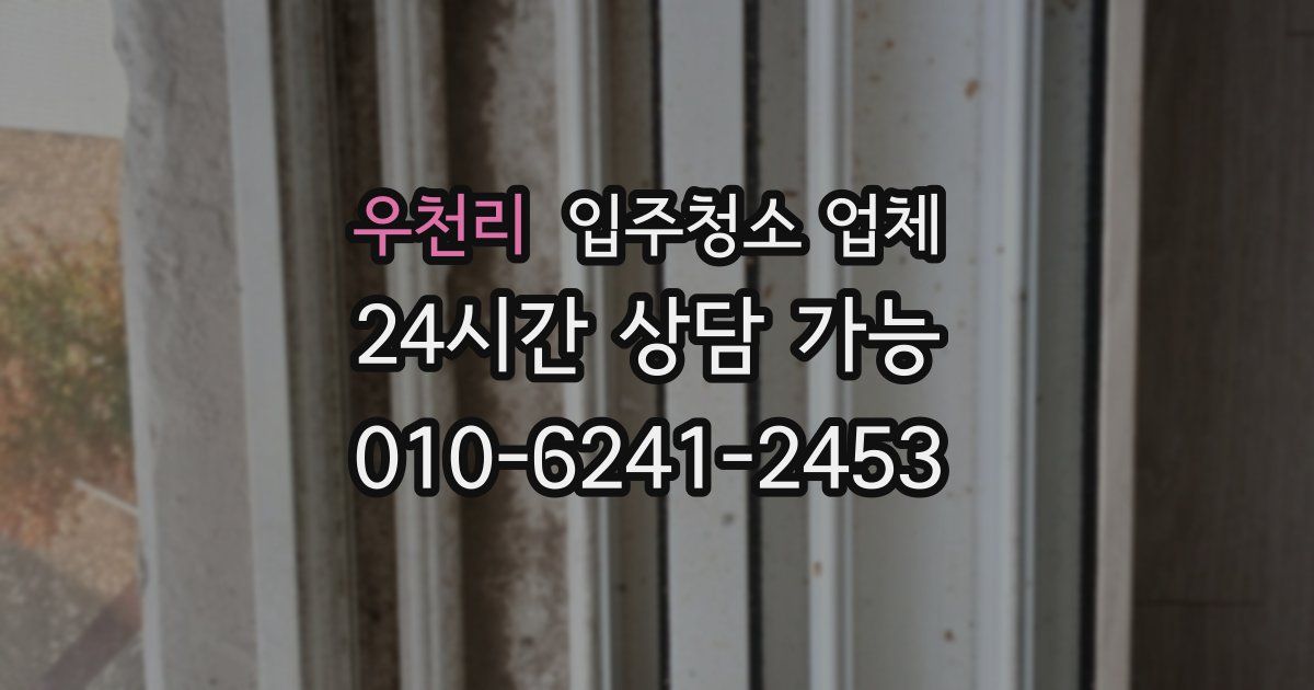 우천리 입주청소 업체