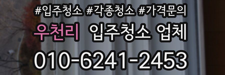 우천리 입주청소 업체