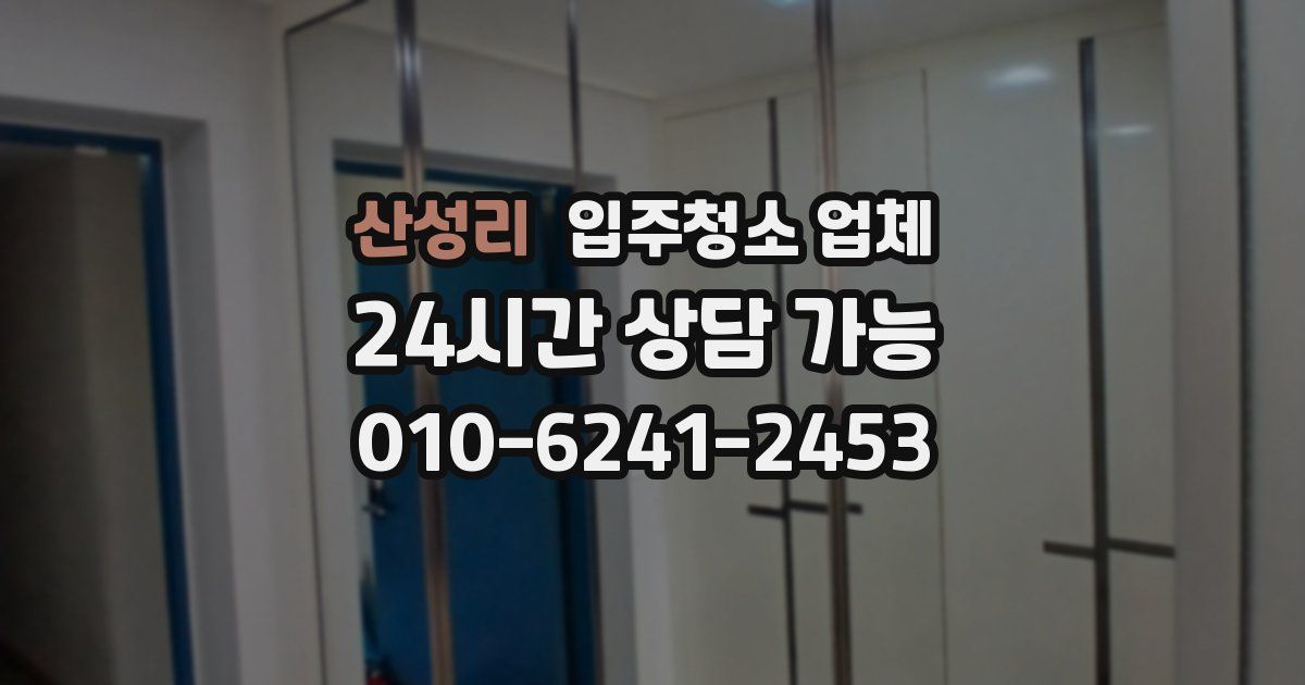 산성리 입주청소 업체