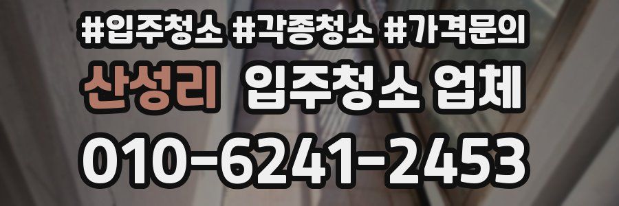 산성리 입주청소 업체