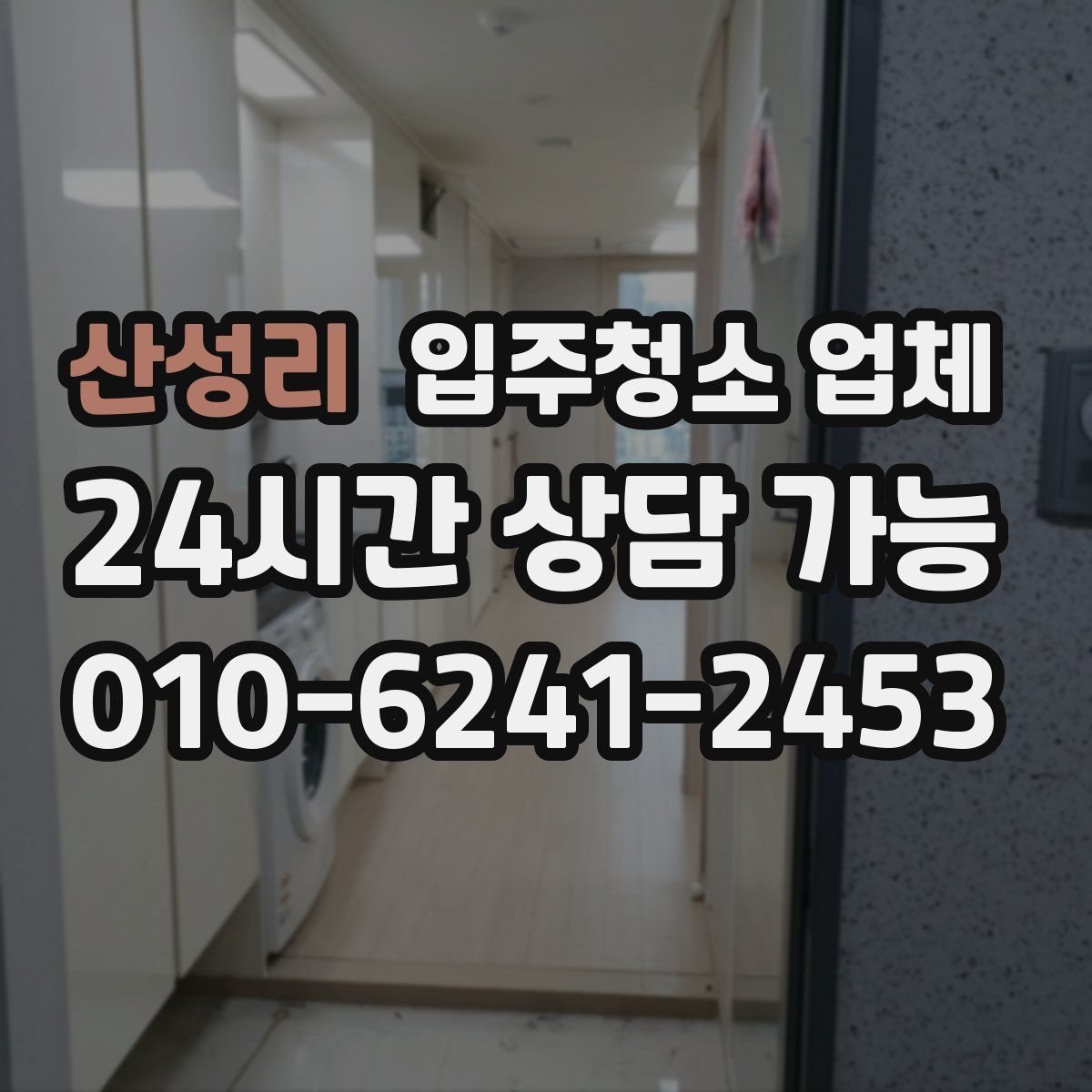 산성리 입주청소 업체