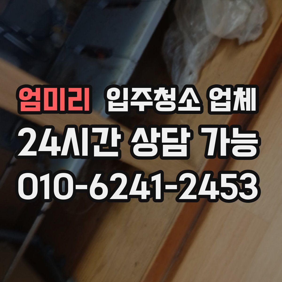 엄미리 입주청소 업체