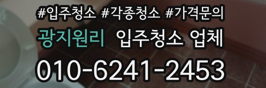 광지원리 입주청소 업체