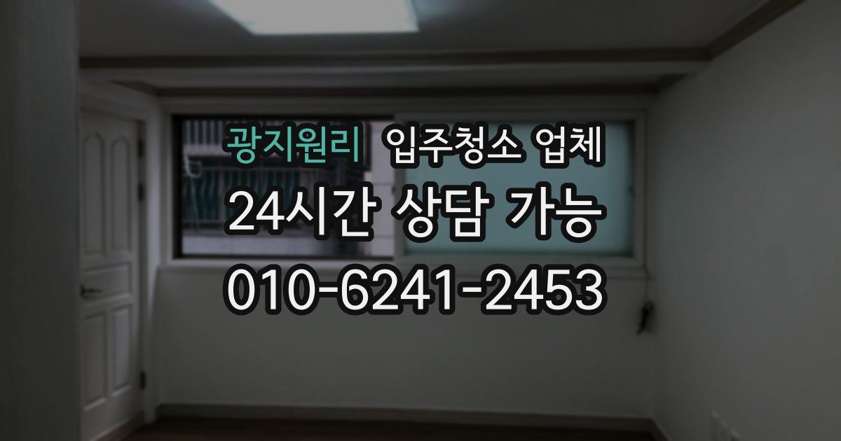 광지원리 입주청소 업체