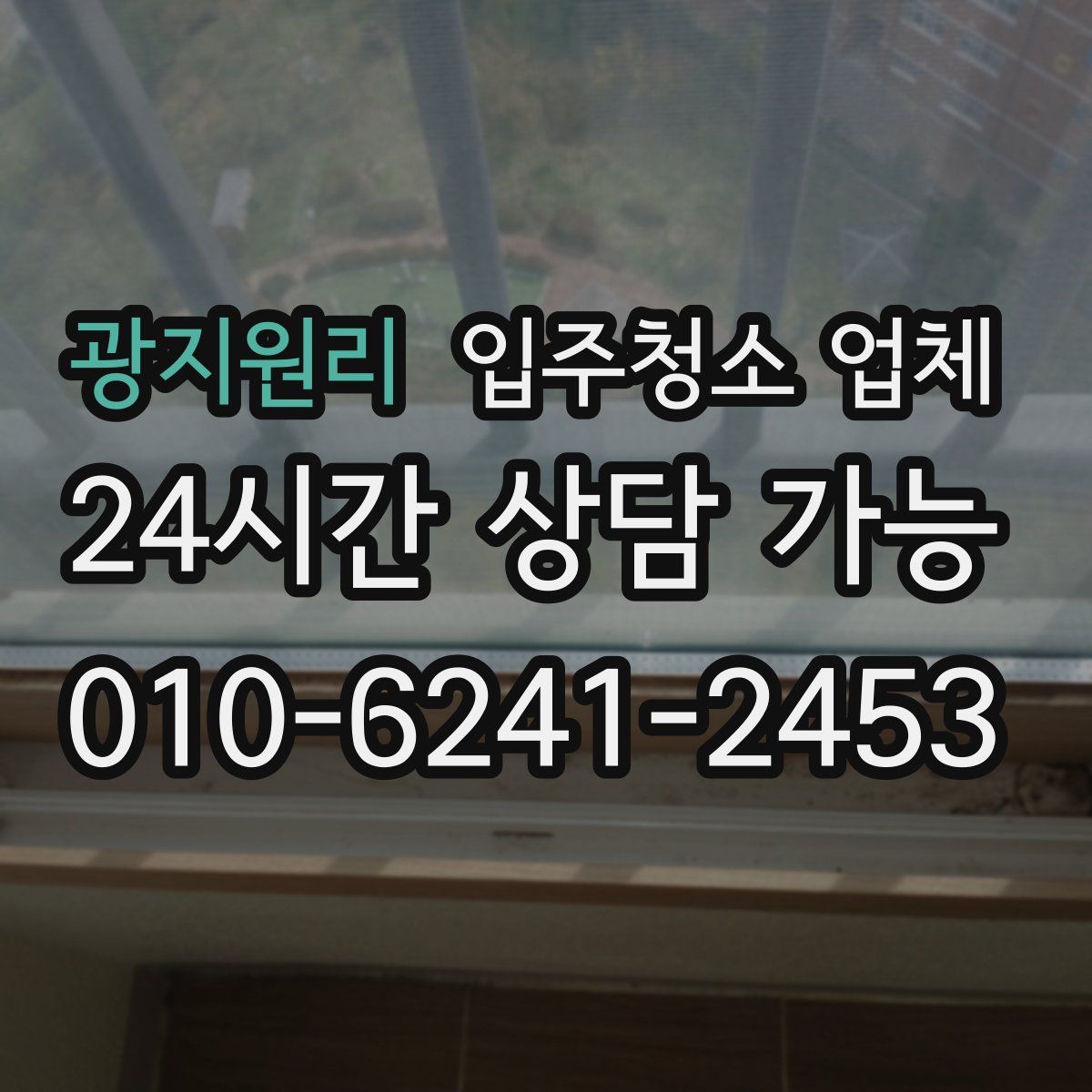 광지원리 입주청소 업체