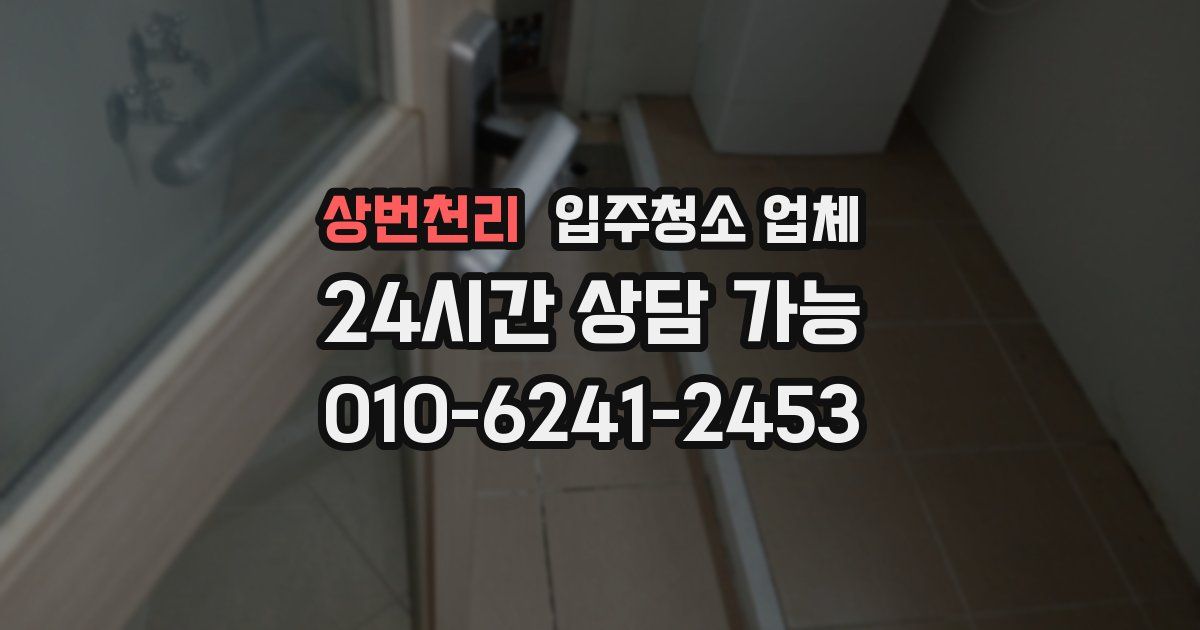 상번천리 입주청소 업체