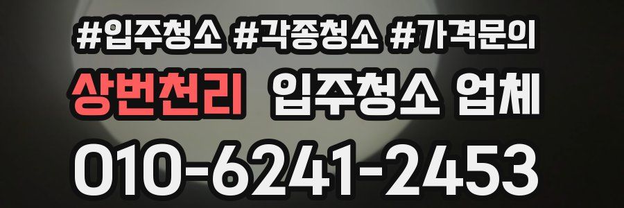 상번천리 입주청소 업체