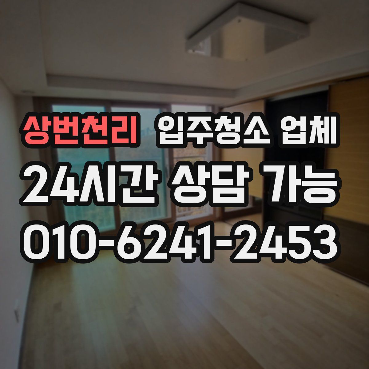 상번천리 입주청소 업체