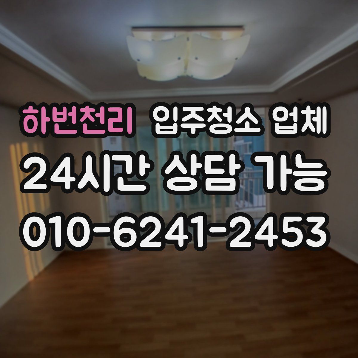 하번천리 입주청소 업체