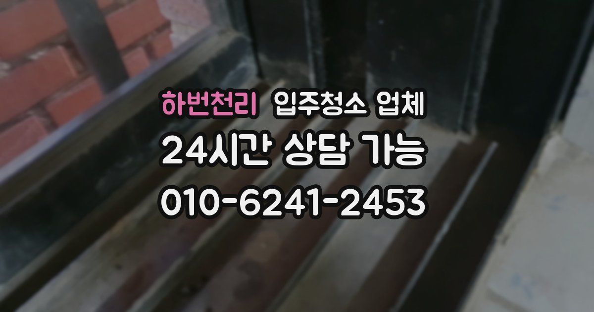 하번천리 입주청소 업체