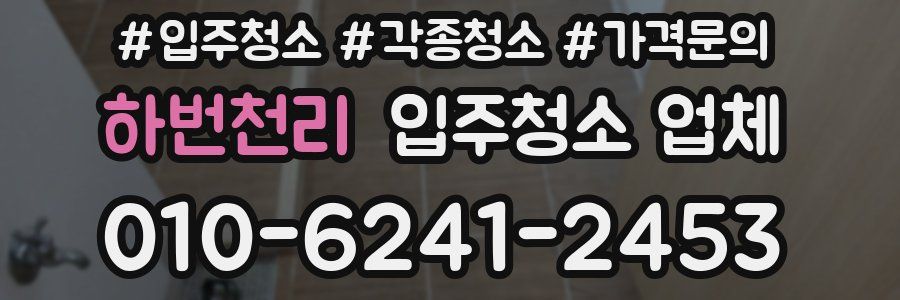 하번천리 입주청소 업체