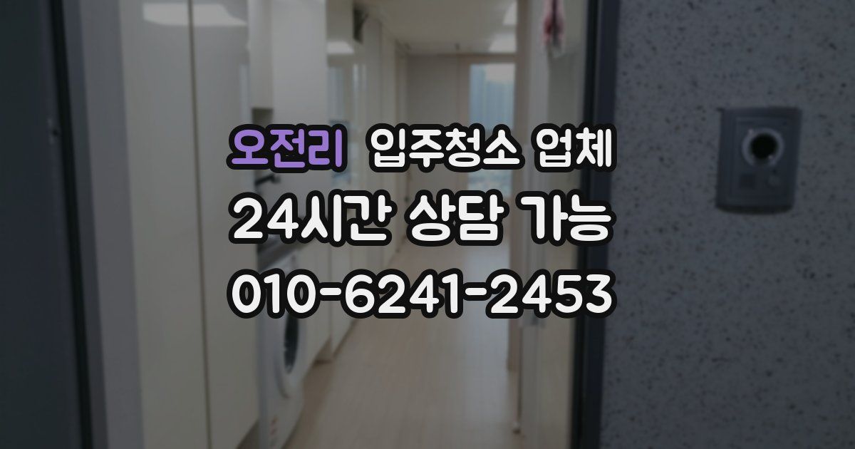 오전리 입주청소 업체