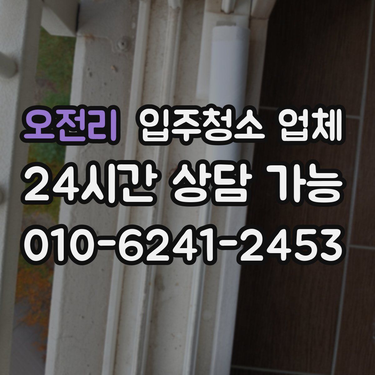 오전리 입주청소 업체