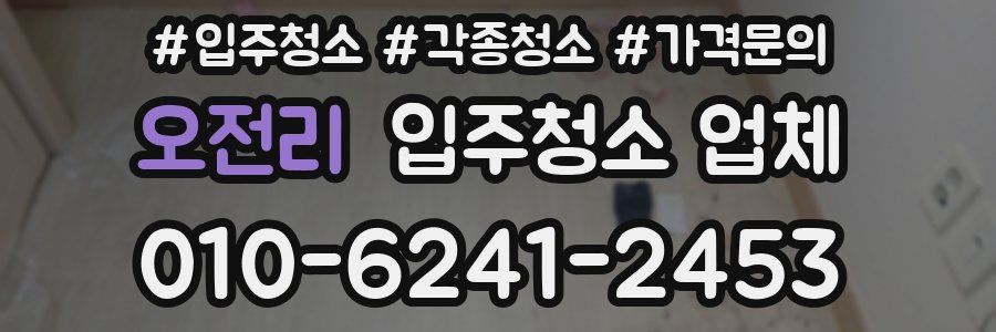 오전리 입주청소 업체