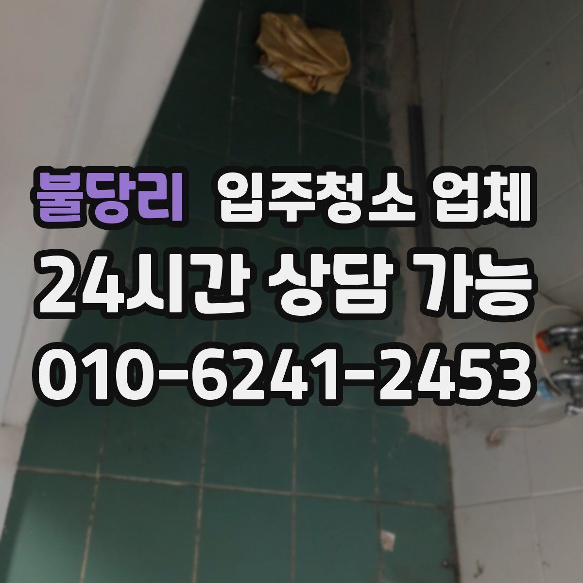 불당리 입주청소 업체