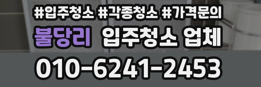 불당리 입주청소 업체