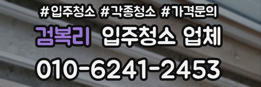 검복리 입주청소 업체