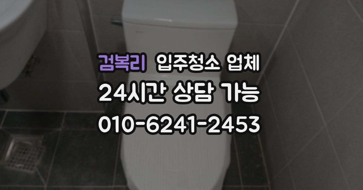 검복리 입주청소 업체