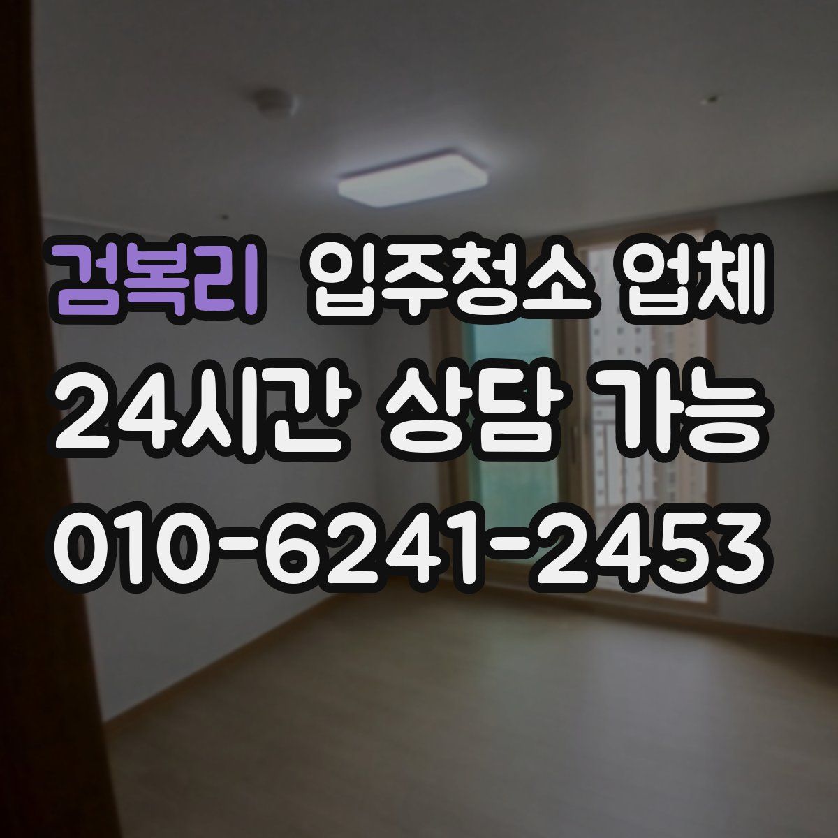 검복리 입주청소 업체