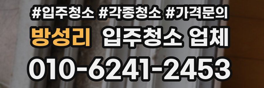방성리 입주청소 업체