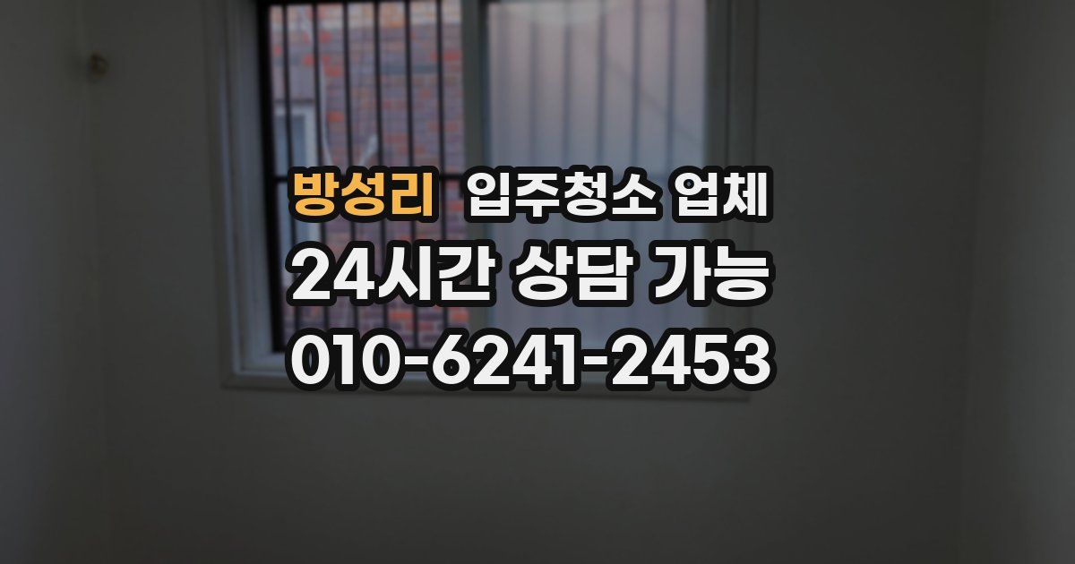 방성리 입주청소 업체