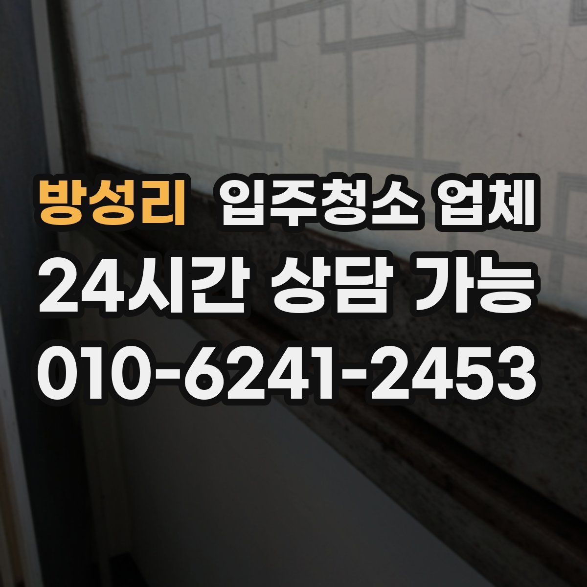 방성리 입주청소 업체