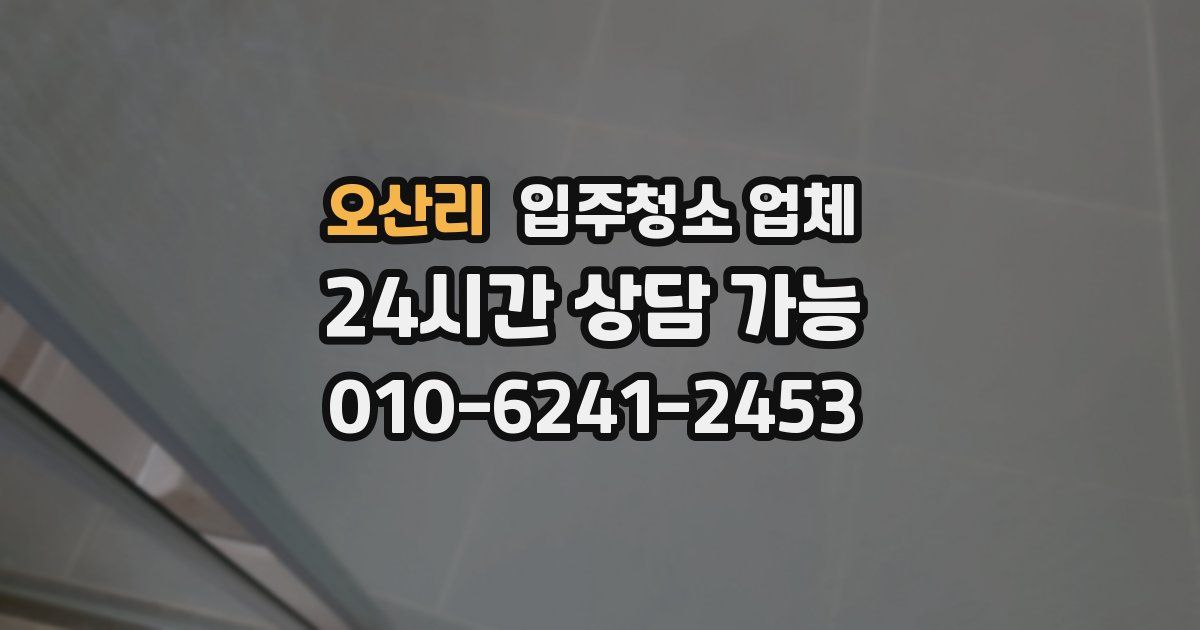 오산리 입주청소 업체