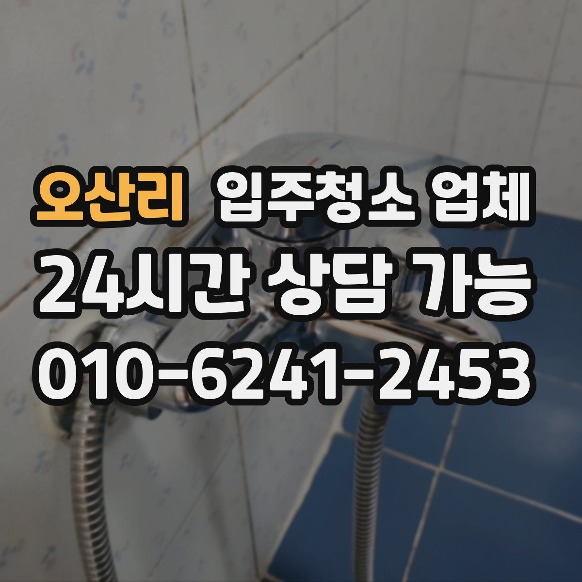 오산리 입주청소 업체
