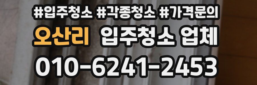 오산리 입주청소 업체