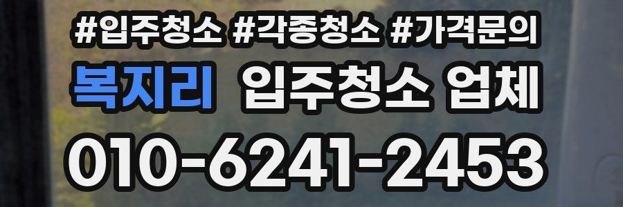 복지리 입주청소 업체
