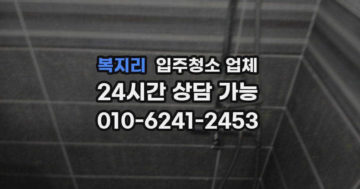 복지리 입주청소 업체