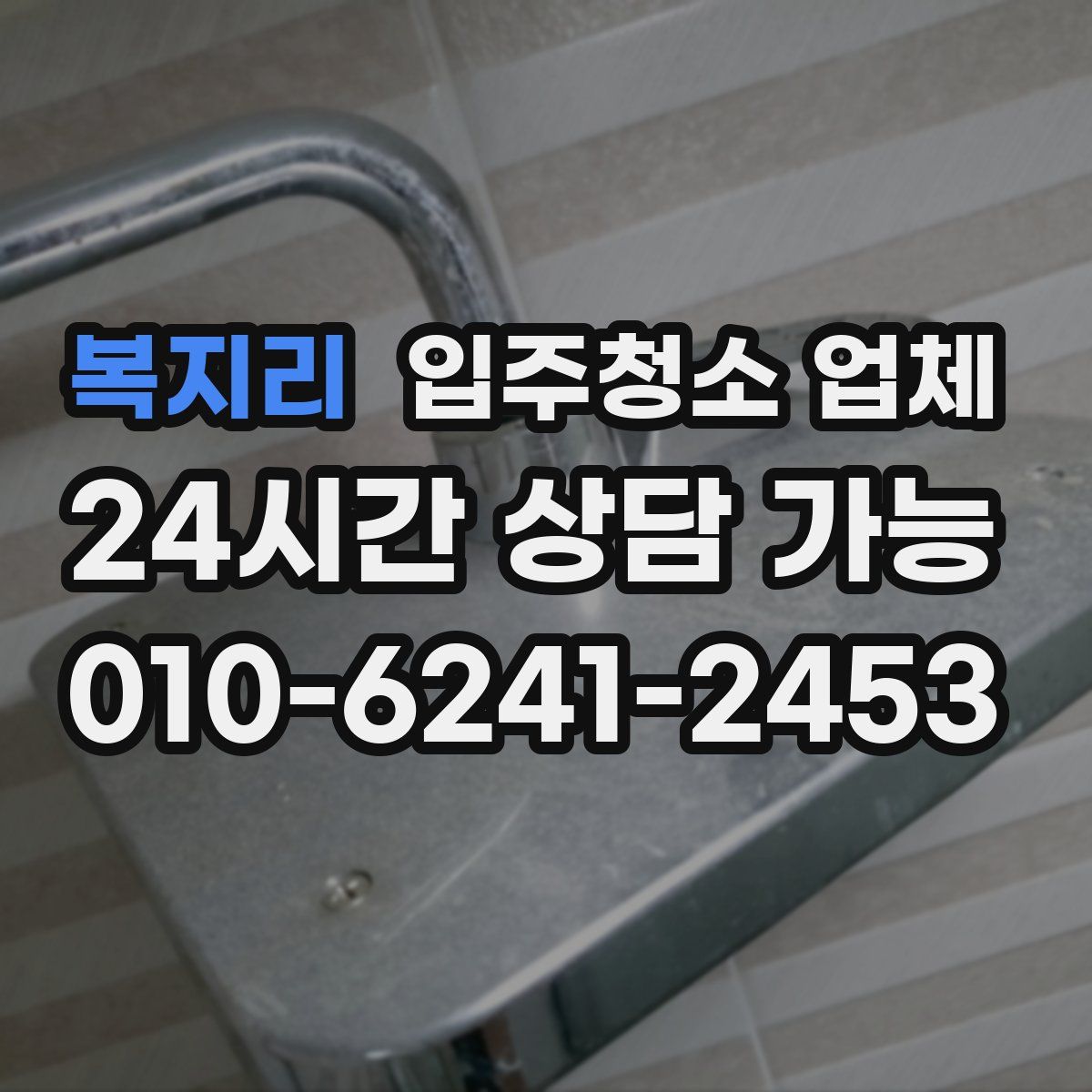 복지리 입주청소 업체