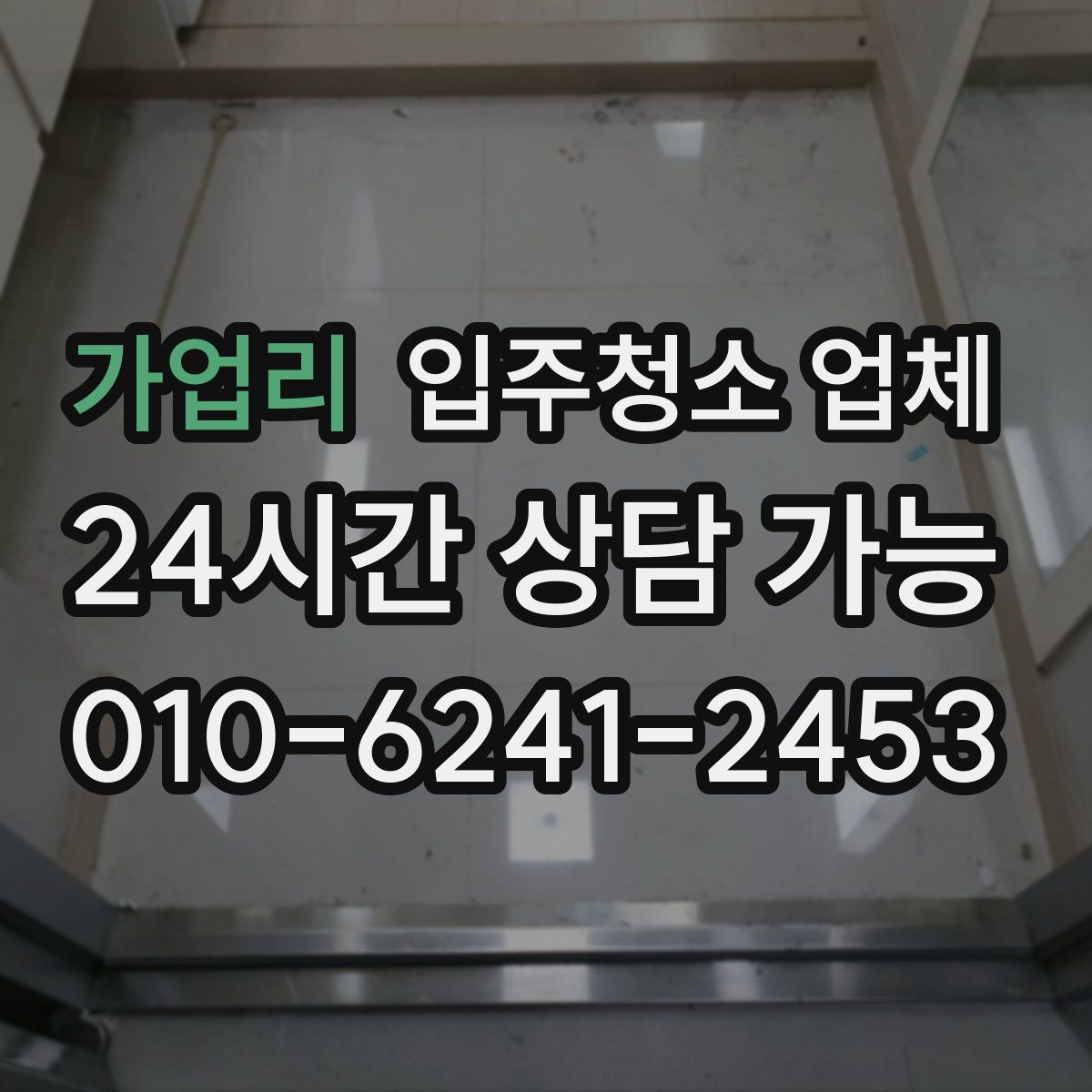 가업리 입주청소 업체