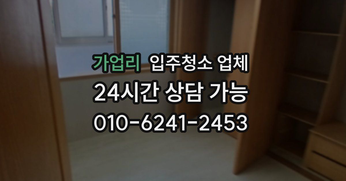가업리 입주청소 업체