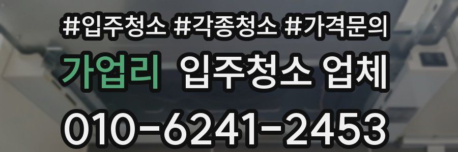 가업리 입주청소 업체